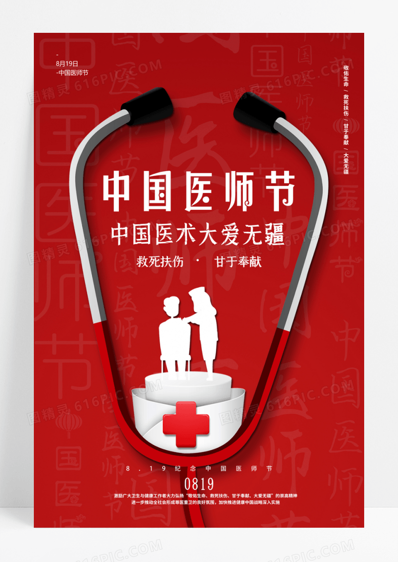 红色简约创意中国医师节海报